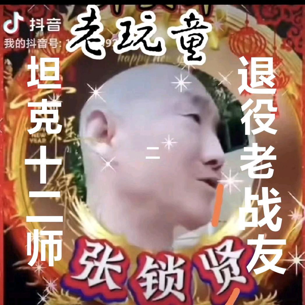 老玩童