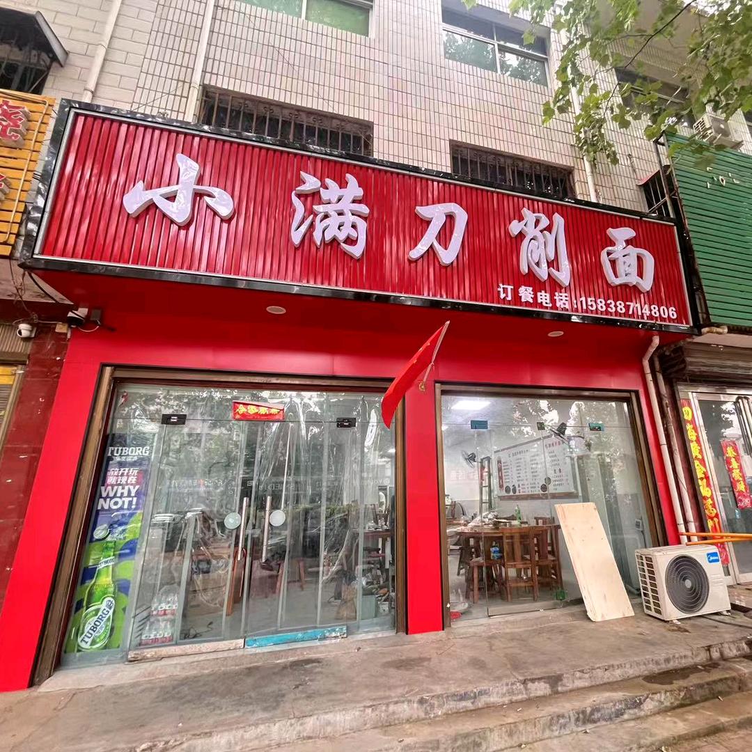 社旗小满刀削面
