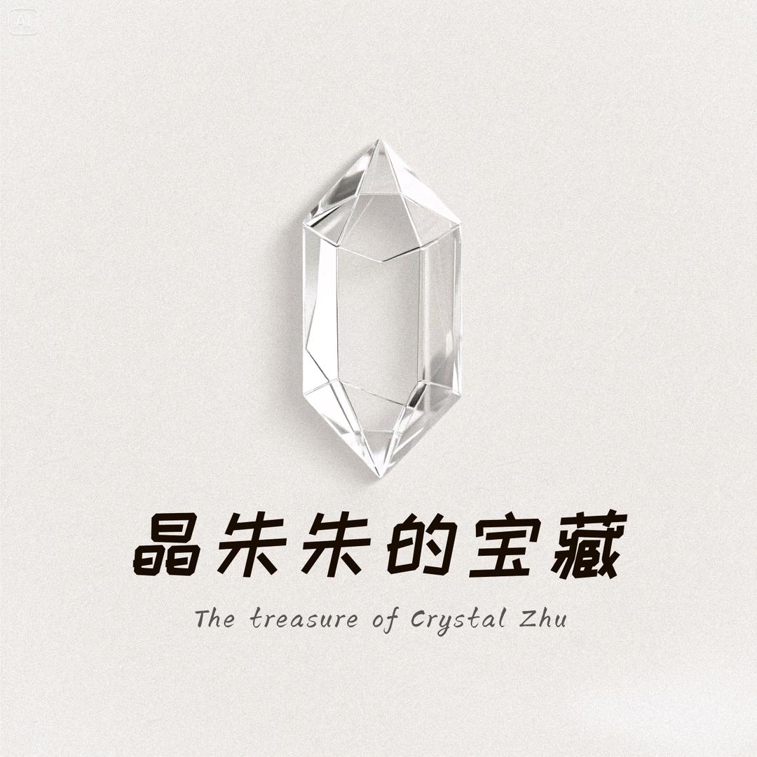 晶朱朱的宝藏