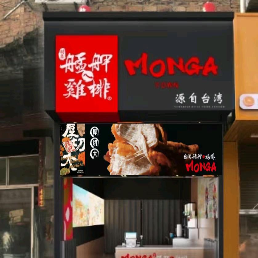 MONGA艋舺鸡排榜头店