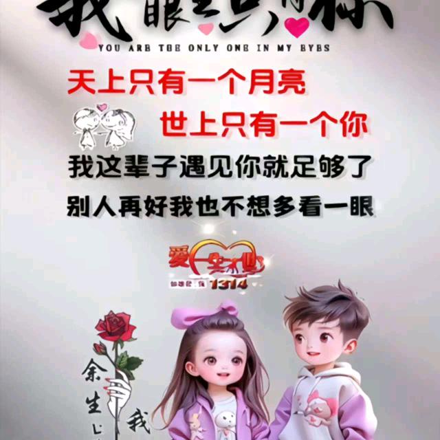 永远爱你