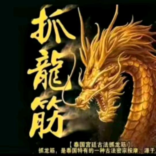 🐉抓龙凤筋手法教学视频