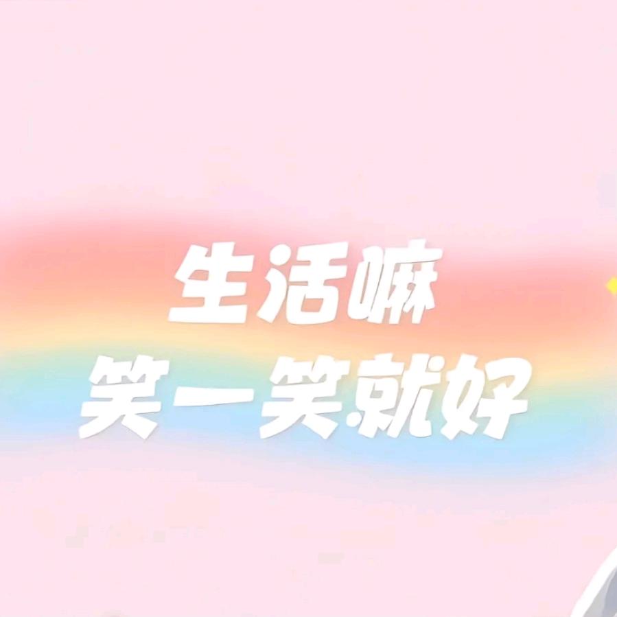 ✌一见你，就笑