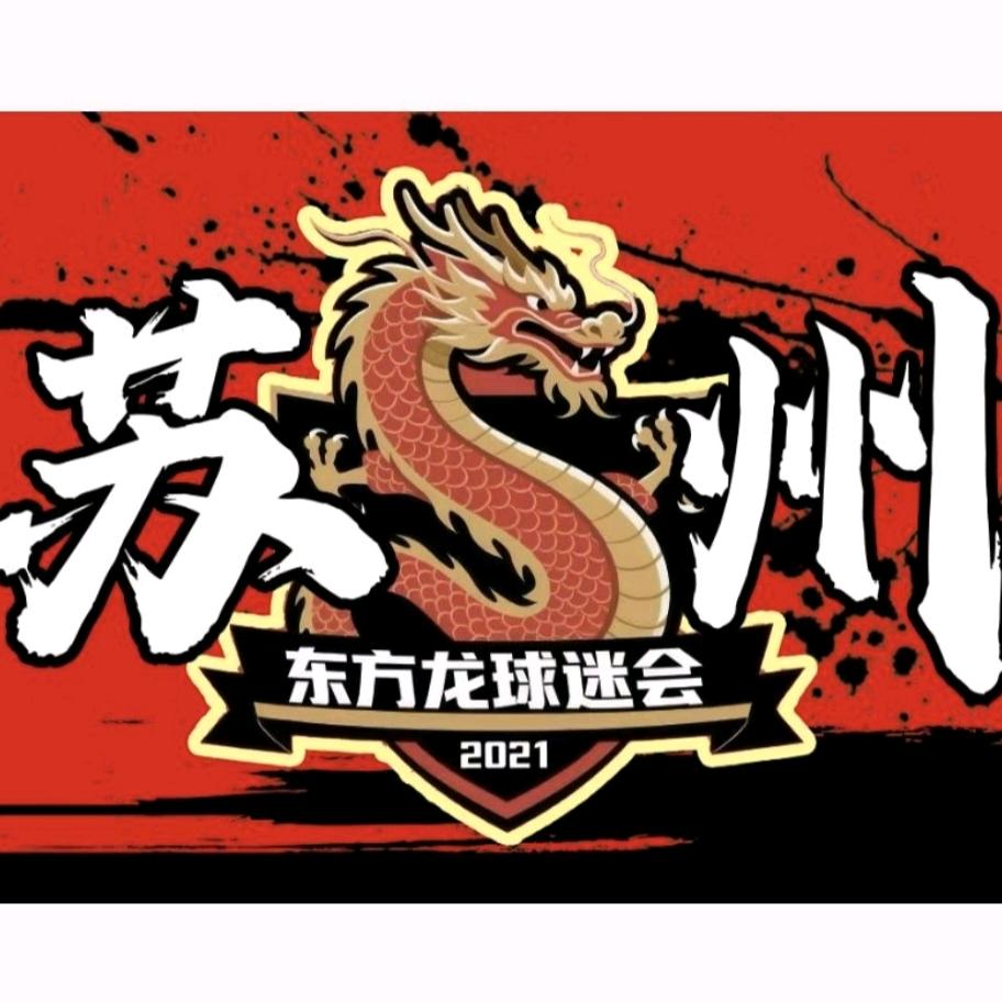 苏州东方龙球迷会
