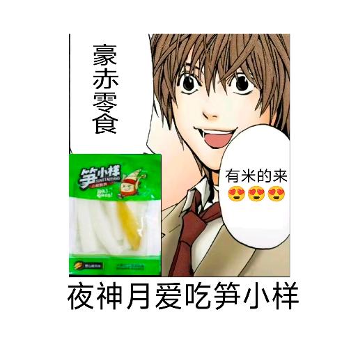 夜神月（笋小样）