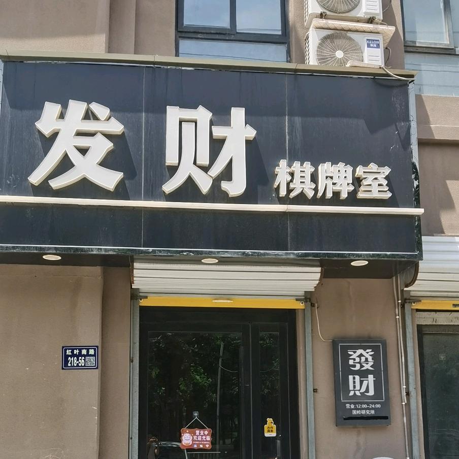 睢宁县发财棋牌室