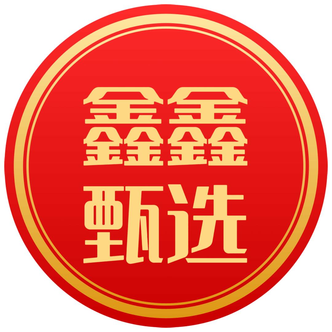鑫鑫甄选（女神物）