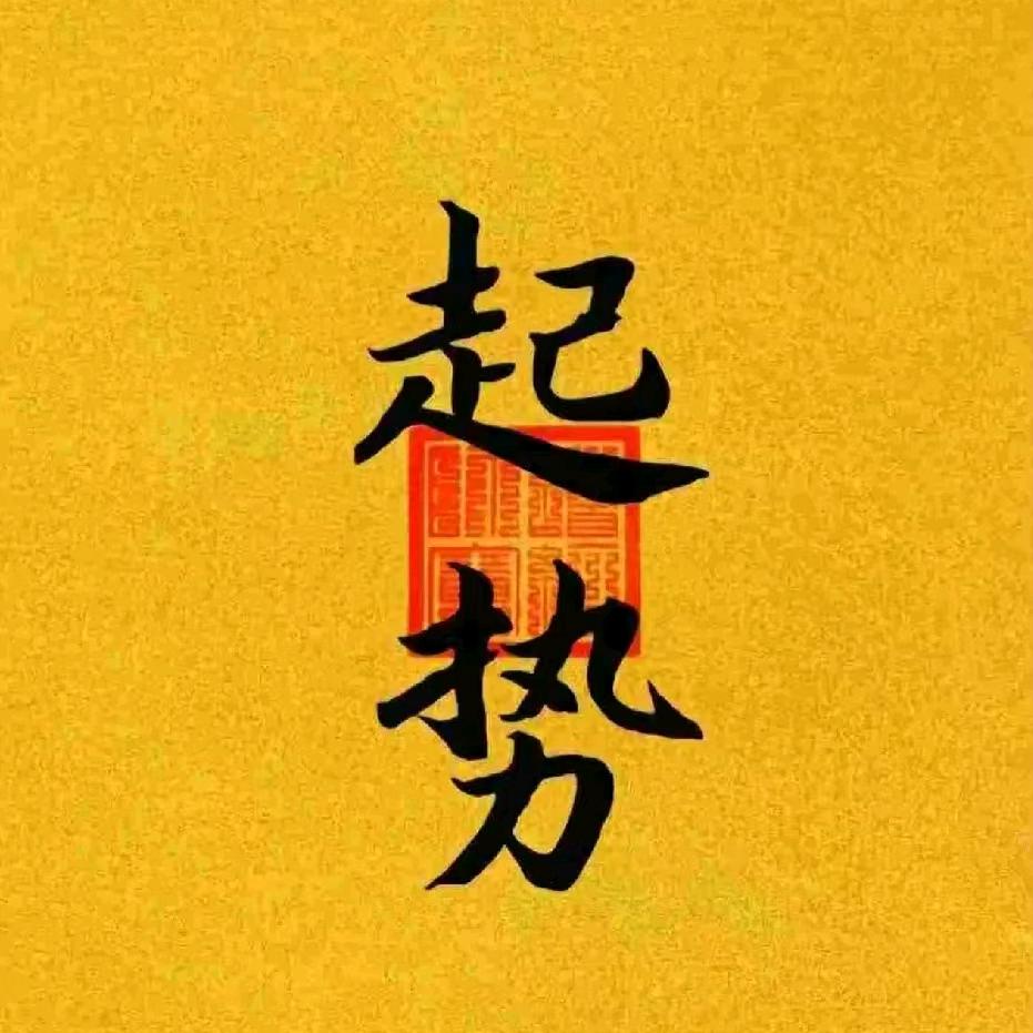 趙！