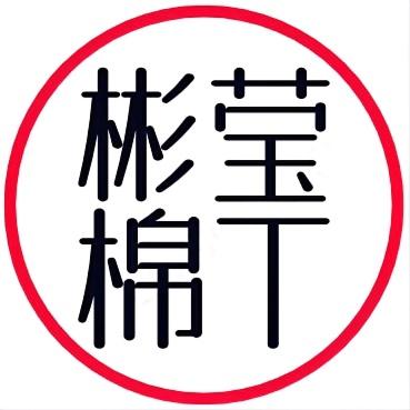 彬莹精品服饰店