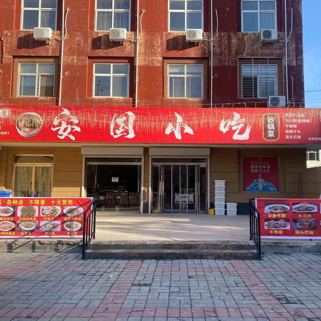 安国小吃