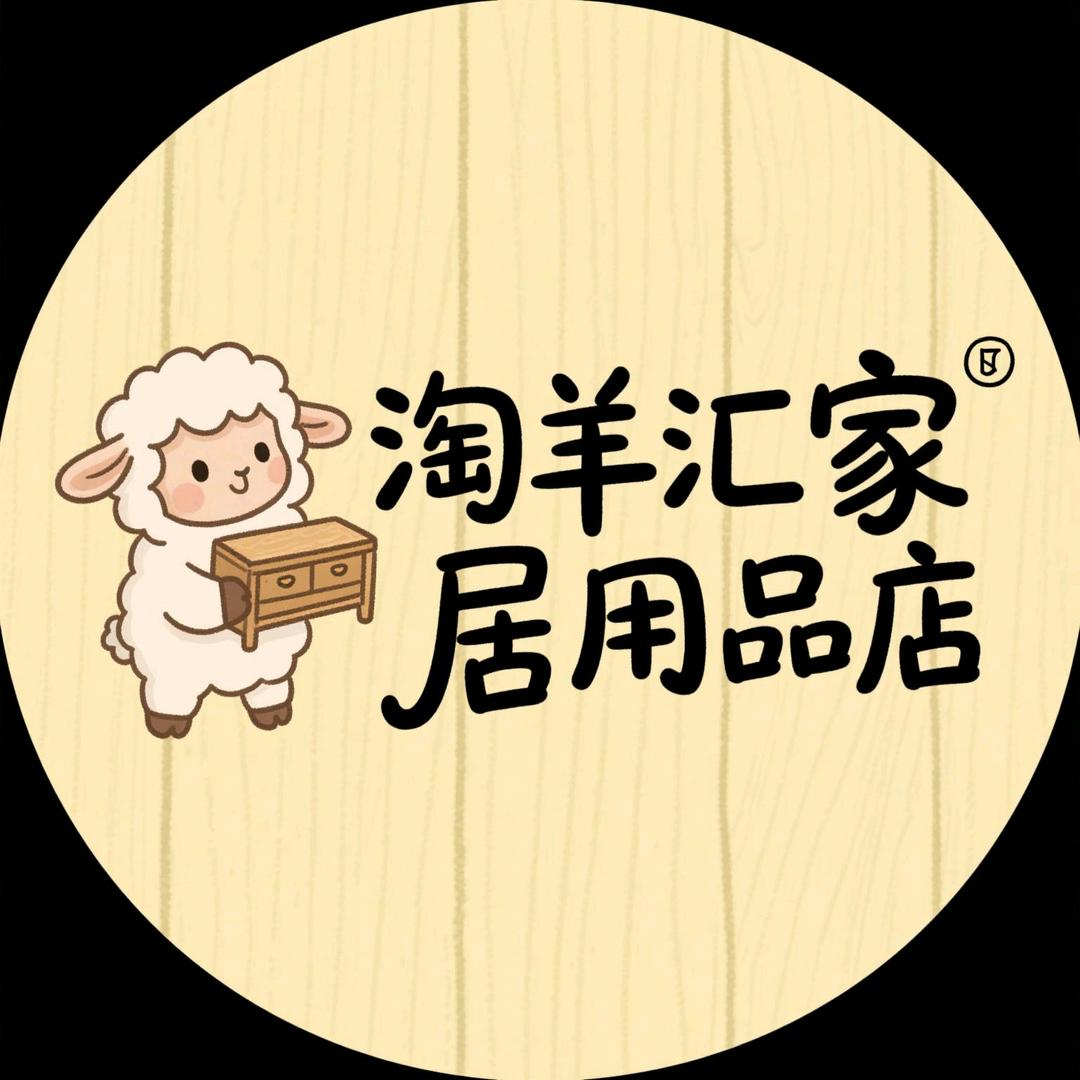 淘羊汇家居日用品