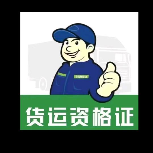 货运资格证张老师