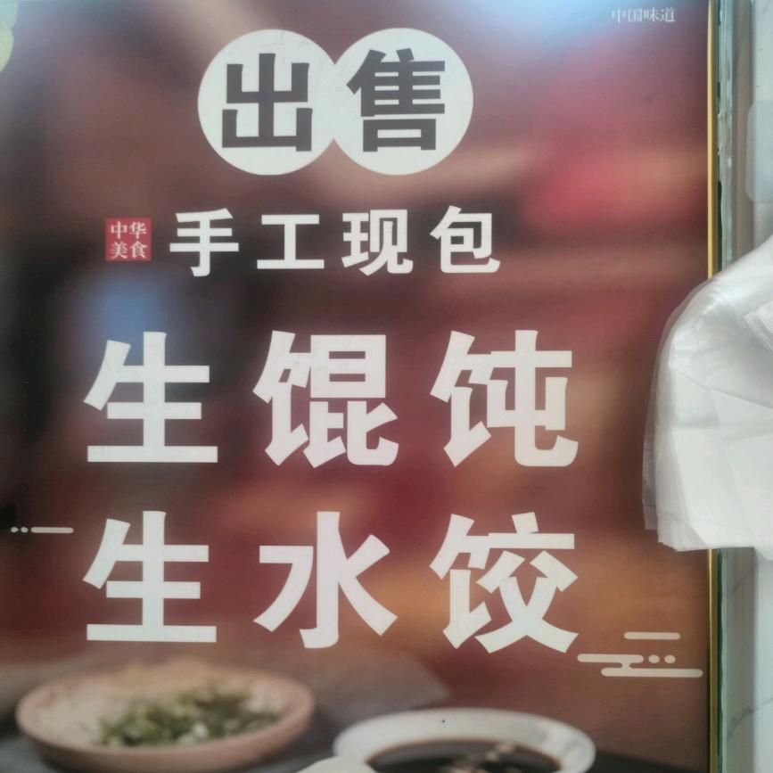 马场湖鲜肉馄饨杂粮菜煎饼