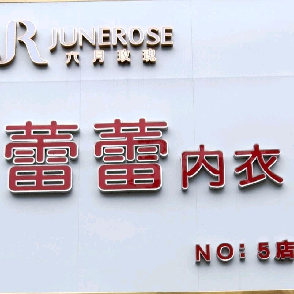 蕾蕾内衣(步行街店)专用号