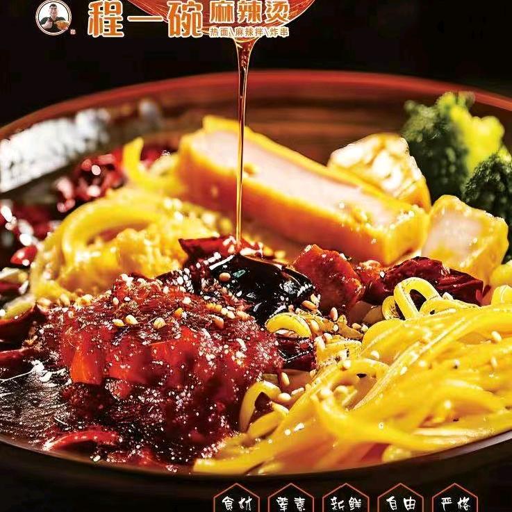 程一碗麻辣烫