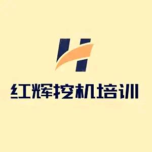 红辉挖机教学