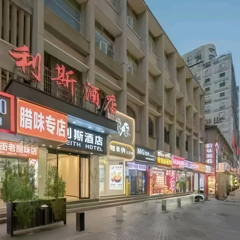 利斯酒店