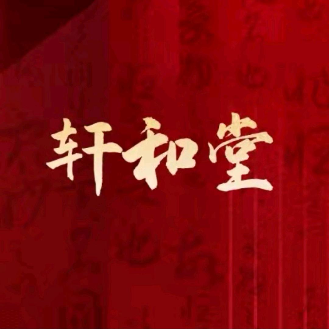 燕姐【轩和堂】