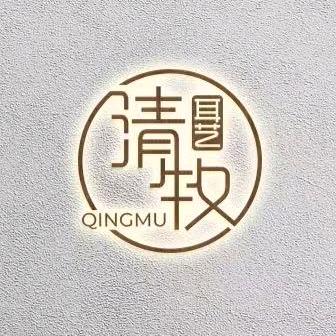 清牧耳艺
