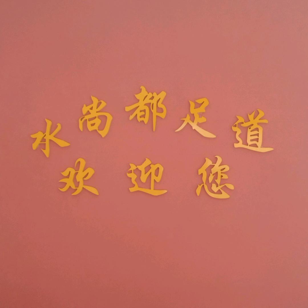 水尚都足道馆官方号