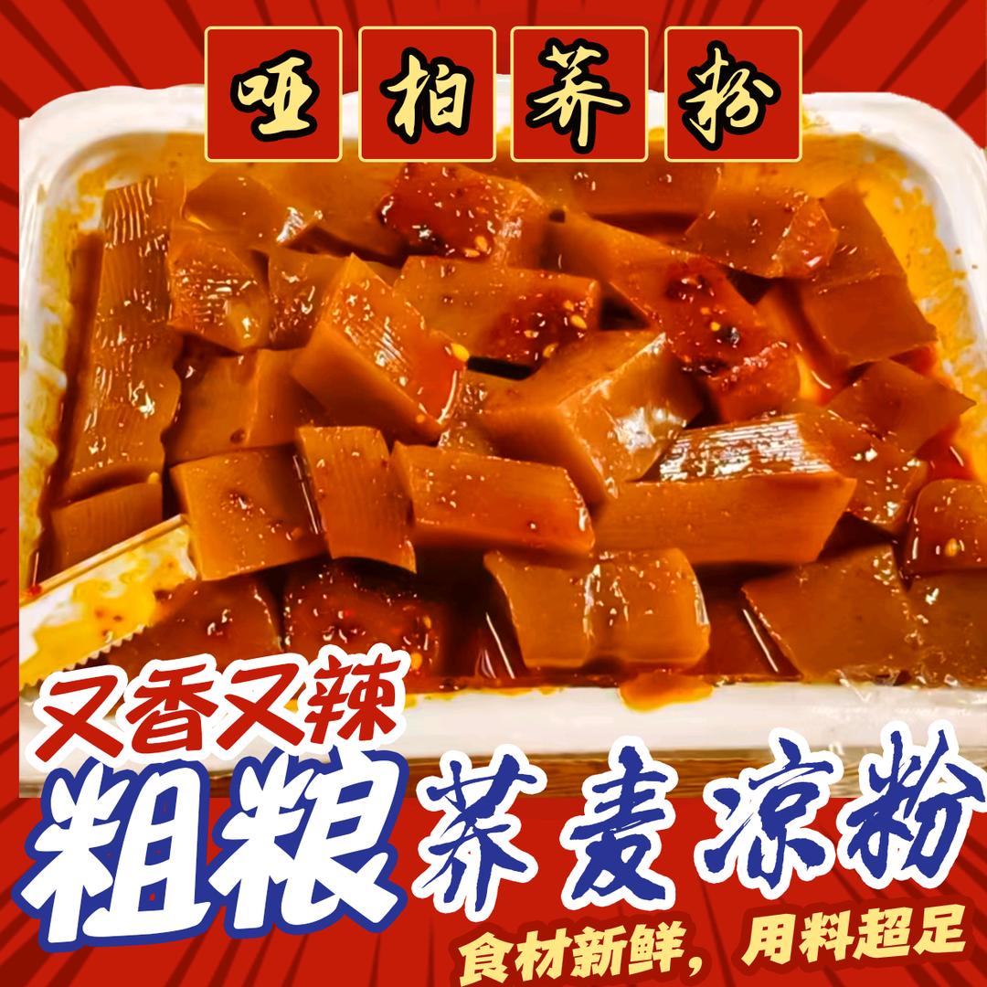 哑柏荞粉
