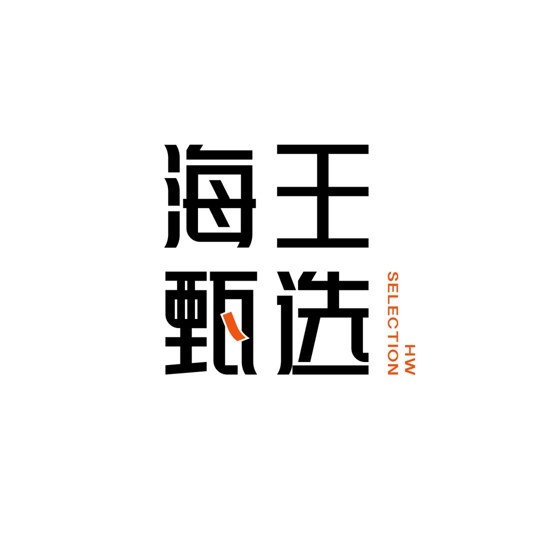 海王甄选