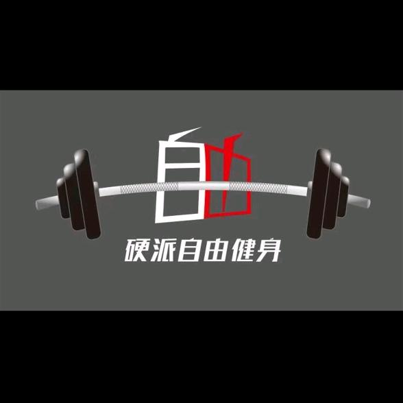 硬派自由健身