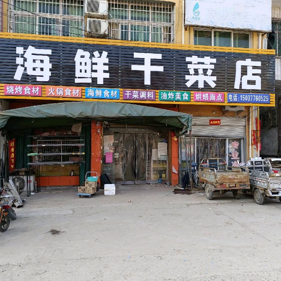 云阳镇河西海鲜干菜店