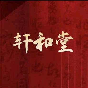 簪花路【轩和堂】小蒋