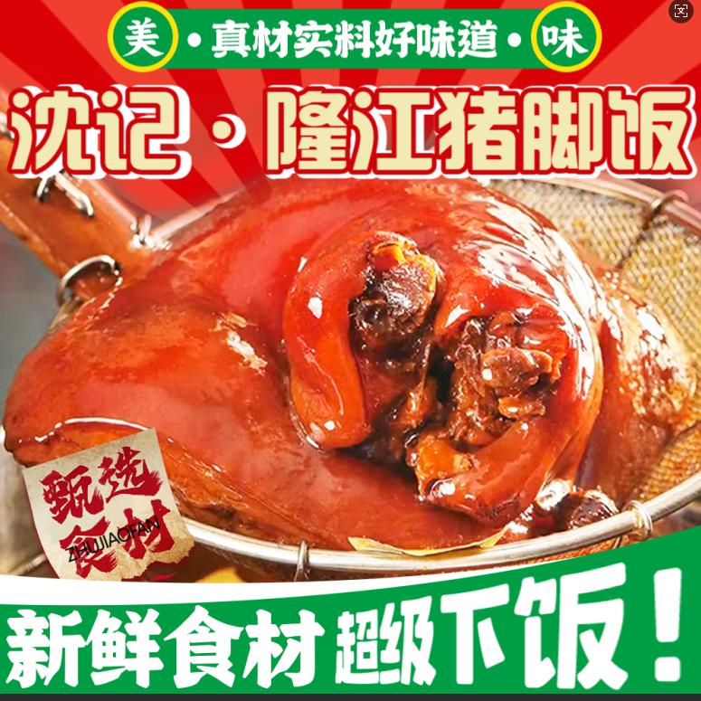 沈记隆江猪脚饭