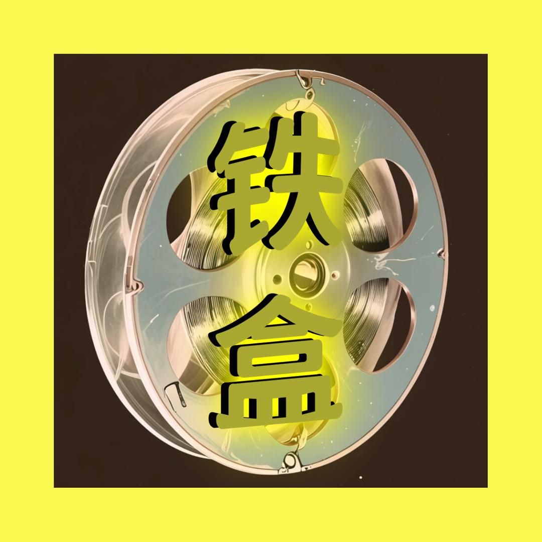 铁盒电影