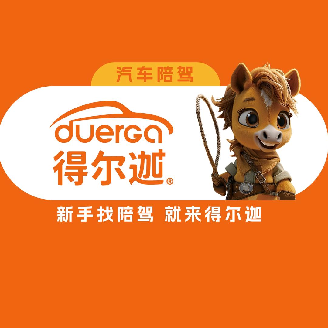 大同得尔迦汽车陪练