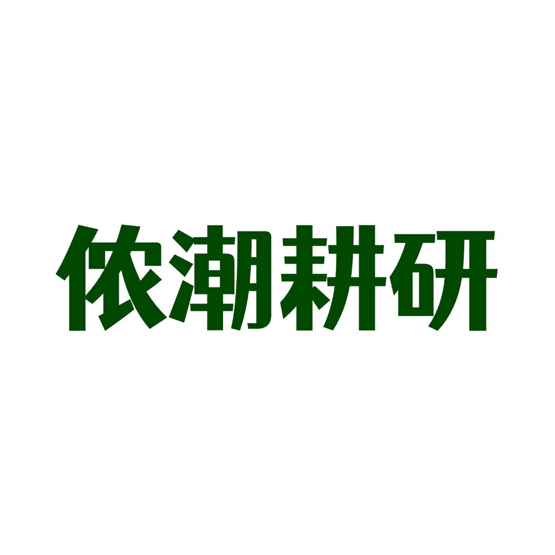 小王爷们(饮品专场)