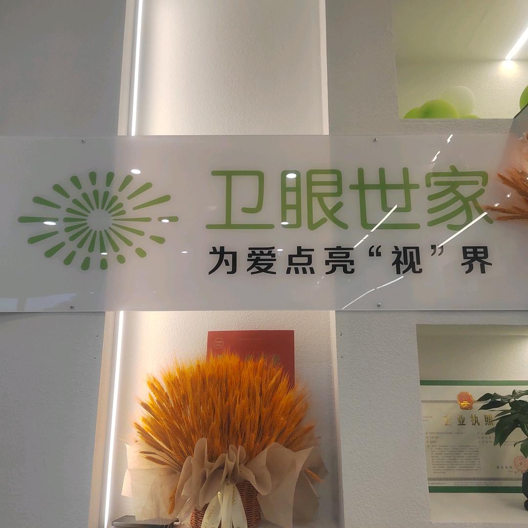澜晶瞳卫眼世家(王府广场店)