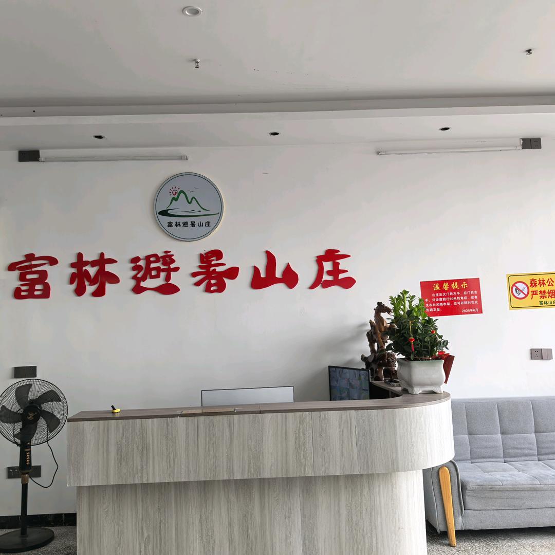 富林避暑山庄