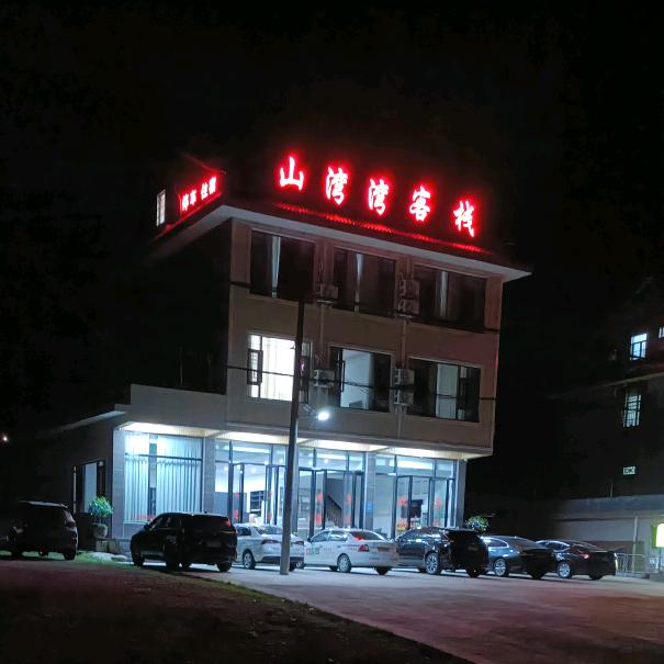 湘西考场，机场附近，山湾湾客栈欢迎你，