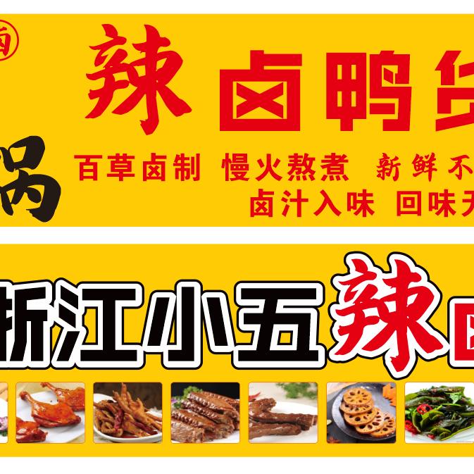 浙江小五辣鹵，，小五
