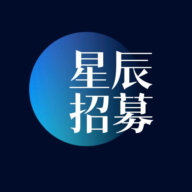 星辰招募
