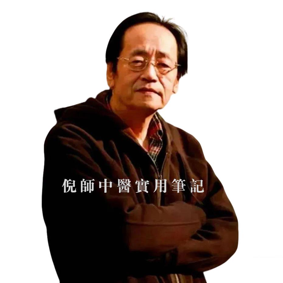 倪师中医实用笔记