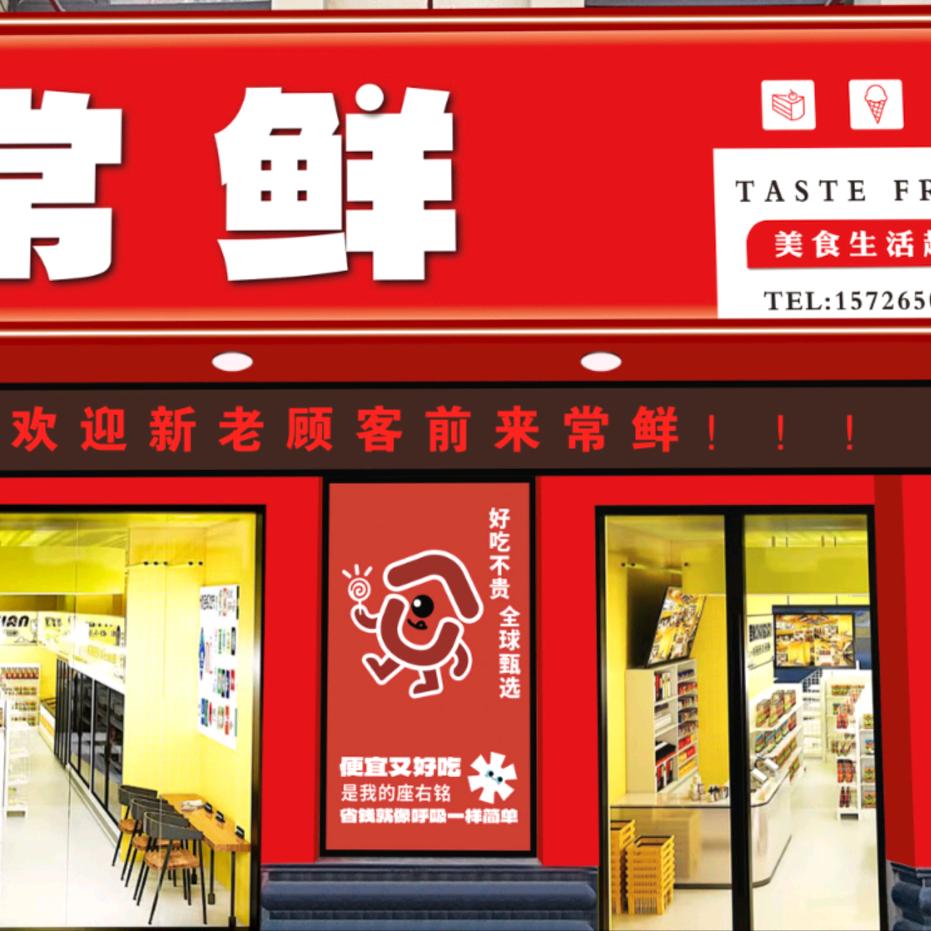 常鲜美食生活超市（阳谷店）