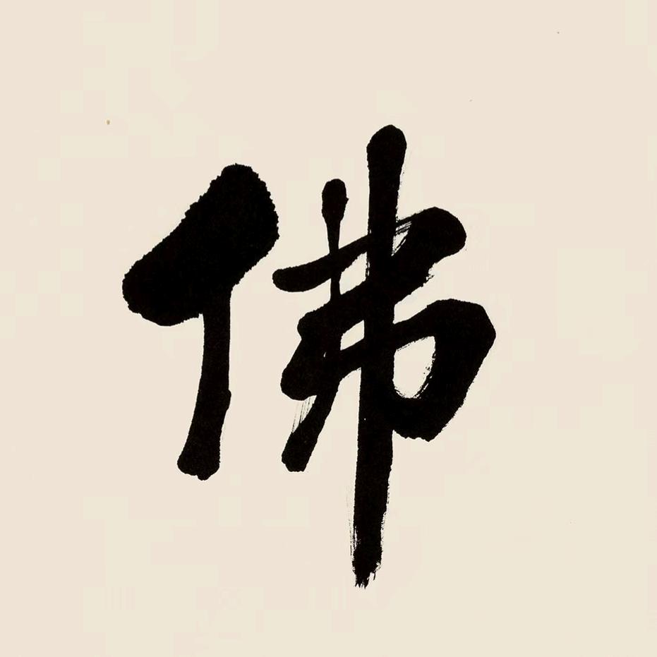 善缘