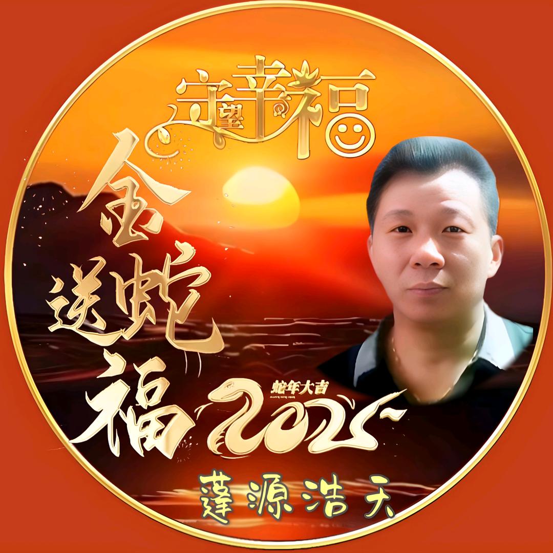 蓬源浩天