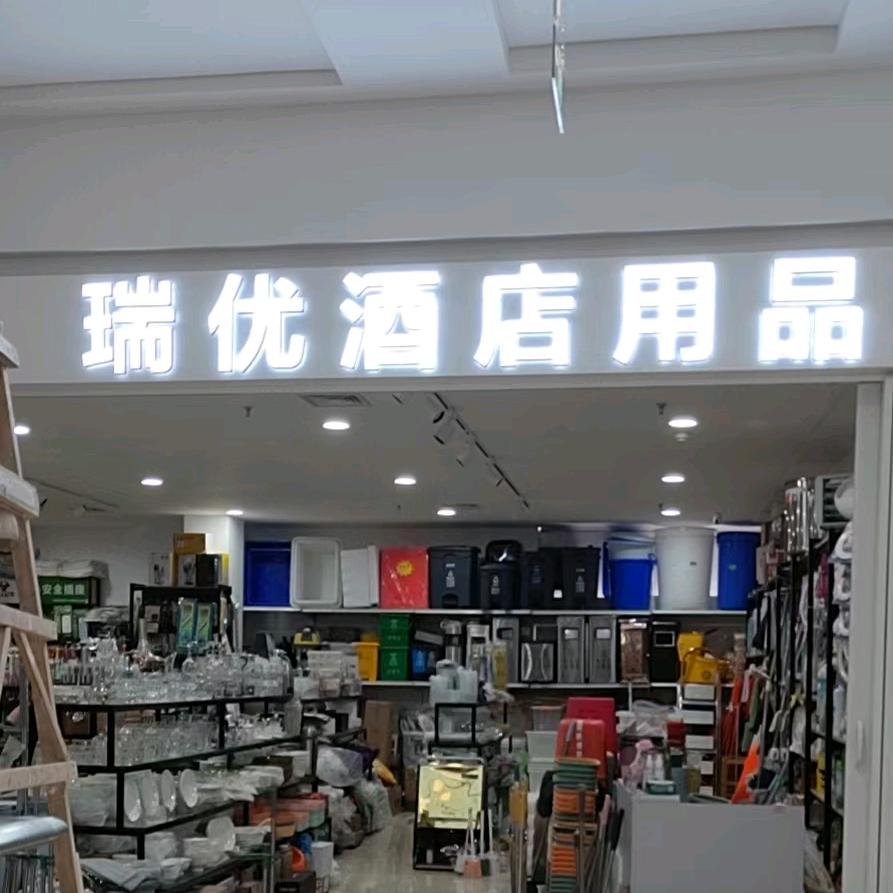 瑞优酒店用品
