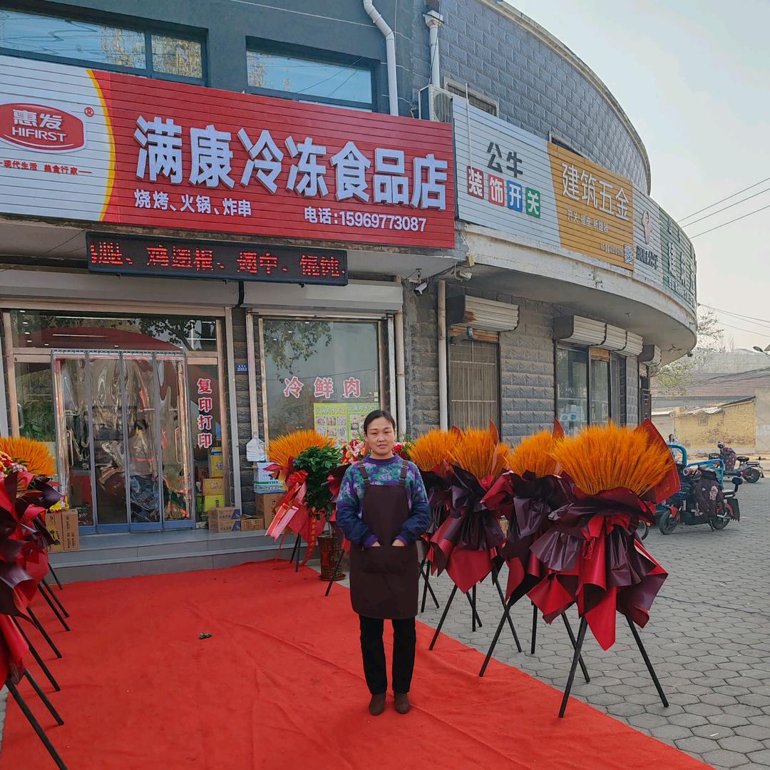 满康冷冻食品店