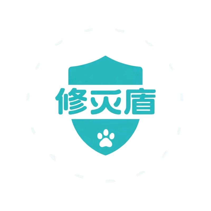 修灭盾宠物用品