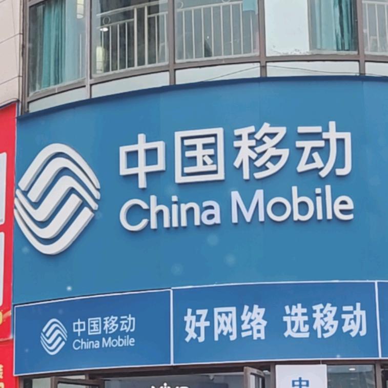 中国移动兴玲三厅