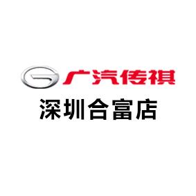 广汽传祺SUV l 深圳合富店