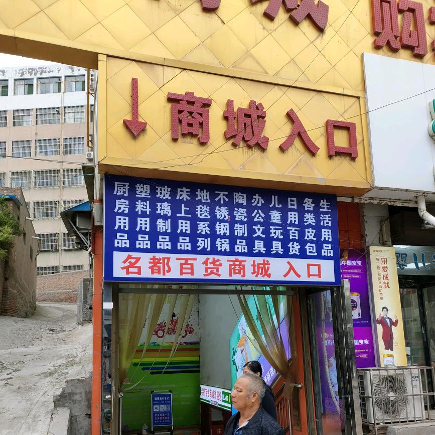 名都百货商城（宜川第十分店）
