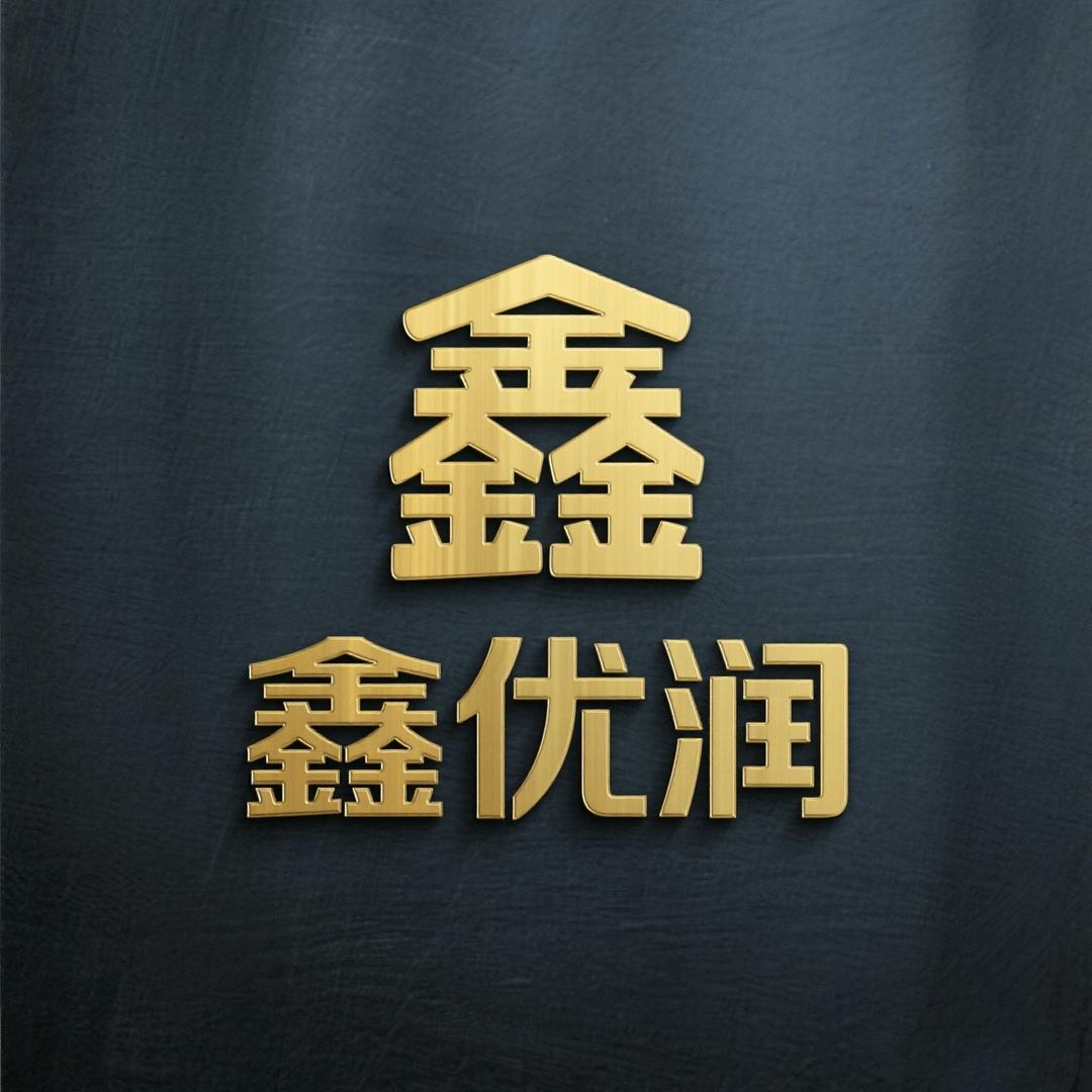 鑫优润