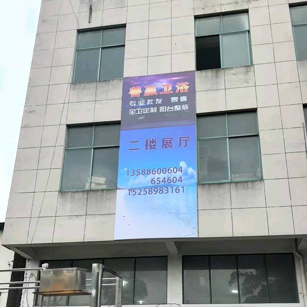 永康善赢卫浴工厂店